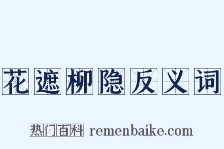 花遮柳隐反义词是什么意思的图片